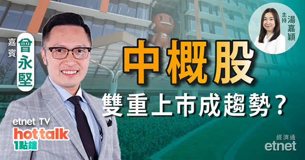 曾永堅：中概股雙重上市成趨勢？商湯增被減持疑雲　餐飲股有望估值修復？