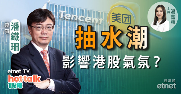 潘鐵珊詳解配股！邊個板塊要小心？百威亞太業績真係咁靚？