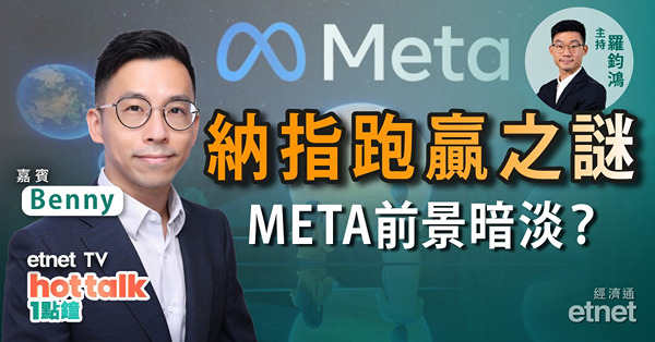 【投資精叻點】拆解美國科技股業績　納指跑贏之謎！META前景暗淡？