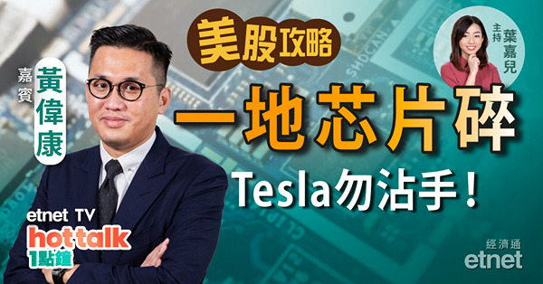 【美股篇】黃偉康：美國CPI成通脹轉捩點？芯片股前景堪憂？Tesla仍不宜沾手？