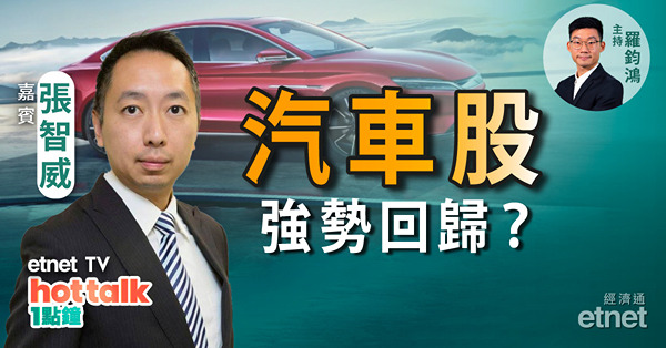 張智威拆解滙控恒生業績　汽車股逆市造好　博反彈點揀股？