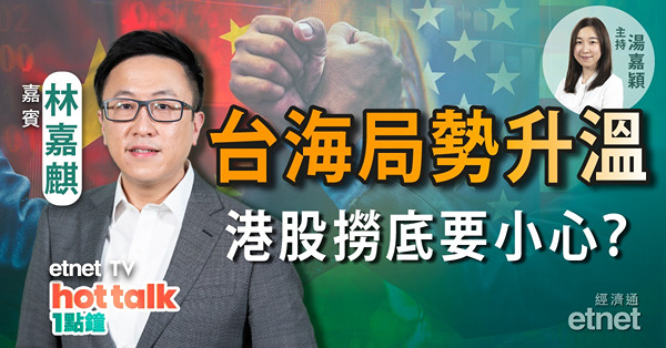 林嘉麒：台海局勢升溫　港股撈底要小心？油價急瀉　中海油到價可撈？