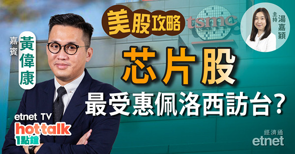 【美股篇】黃偉康拆解佩洛西訪台受惠股！芯片股有冇得諗？油股唔難估！
