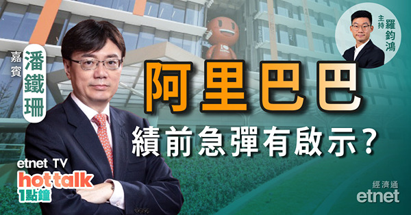 潘鐵珊解構預付遠期合約、靜默期　阿里績前連彈有啟示？芯片股能否追？