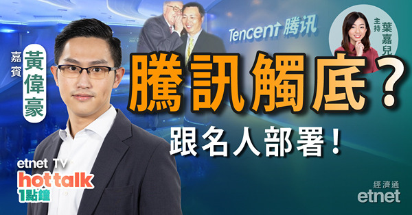 Ravi回歸　 跟名人撈底騰訊？阿里VS騰訊？百濟神州中期虧損擴大　不跌反升之謎！