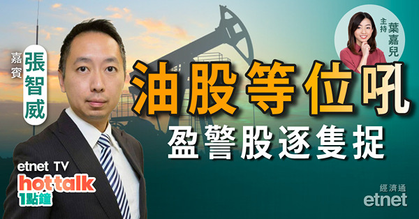 張智威：油股等呢個位吼！盈警股一股不留為上策？國泰有得諗？