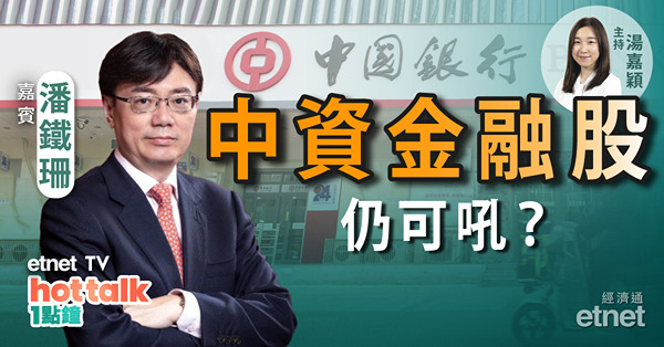 潘鐵珊：創科前景不明朗？內房陰霾未除　內銀股仍可吼？短炒二線科技股？