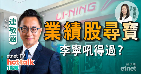連敬涵：業績股尋寶　李寧吼得過？中芯、華虹走勢分歧有啟示？電力股破位可追？