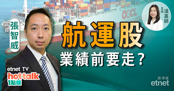 張智威：航運股集體受壓　績前要走？拆解餐飲股盈警後不跌反升之謎！