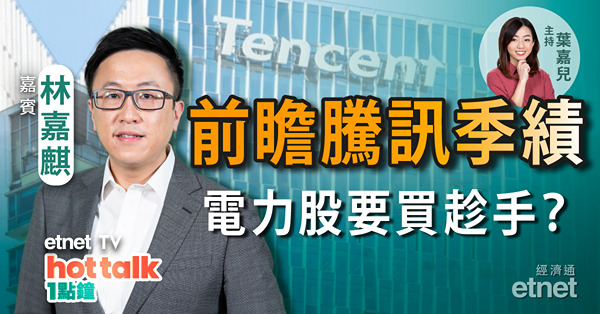 林嘉麒：基金持倉有啟示　騰訊績前去或留？電力股要買趁手？