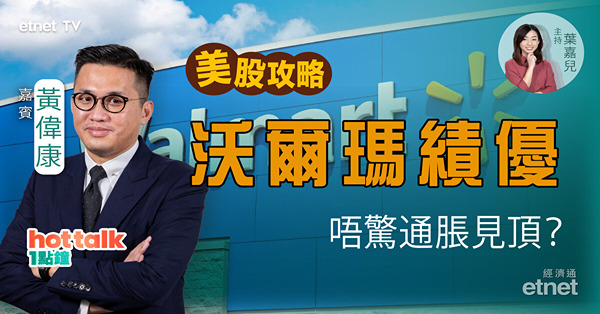 【美股篇】黃偉康：美股重返牛市？沃爾瑪績佳　零售股點揀？SEA增長不復再？