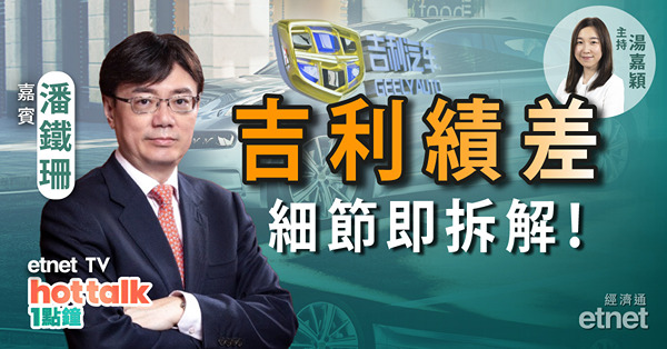 潘鐵珊：吉利業績關注點！啤酒股仍有上升空間？騰訊已見底？