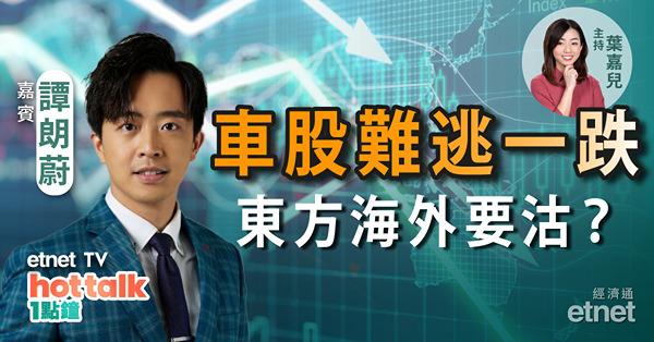 譚朗蔚首騷薦一ETF！東方海外豪派息　最後逃生門？車股受累再度限電　難逃一跌？