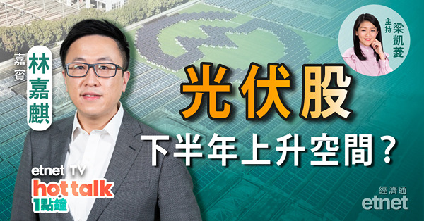 林嘉麒拆解光伏股不升之謎！長汽急飆有何啟示？把握商湯逃生門！