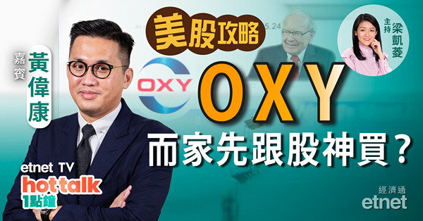 【美股篇】黃偉康早籲買入OXY 點睇股神或收購？AMC急挫勿接刀？