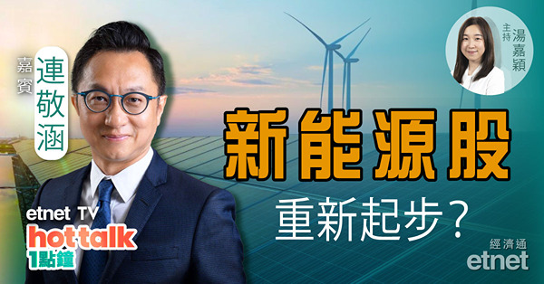 連敬涵：新能源股應政策扶持齊反彈 福萊特績後急飆有啟示？比亞迪推百萬越野車　車企進軍高端點解讀？