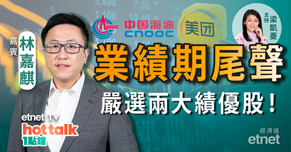 林嘉麒嚴選兩大續優股！績佳兼高息 中移動、中海油點比拼？