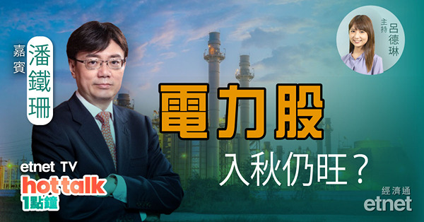 潘鐵珊： 國策扶持　電力股入秋續炒？美再限晶片出口　對行業影響有限？