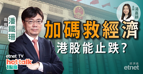 潘鐵珊：內地加碼穩經濟　助港股止跌？友邦業績符預期　前景點睇？小鵬績後跌過龍？