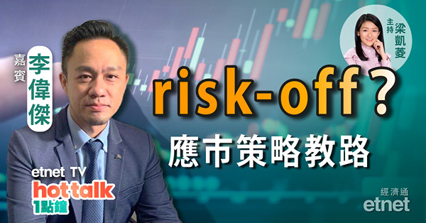 市場重新risk-off？李偉傑首登etnet教路應市策略　煤炭股下季再炒過？
