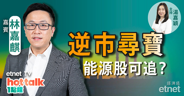 林嘉麒：逆市尋寶　能源股可追？煤炭股VS油股！疫苗股再彈起機會微？