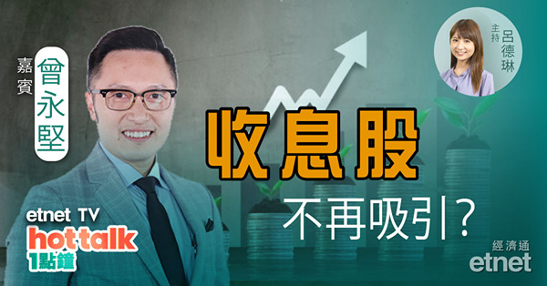 曾永堅：收息股攻略！股息率取勝非黃金定律？大市續弱　半新股注定潛水？