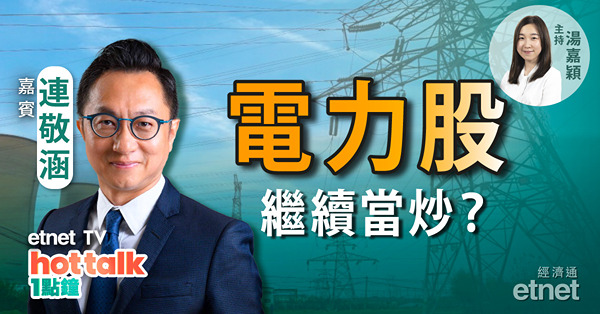 連敬涵：騰訊CCASS倉位異動 股價受壓停不了？ 電力股仍可發力向上？能源股點揀好？