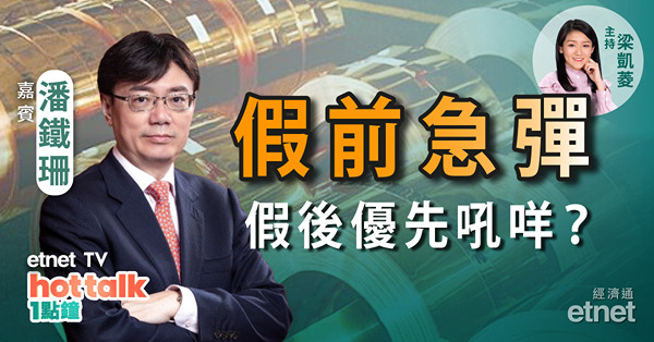 潘鐵珊：好友假前進攻有啟示？騰訊幾近反映被減持？資源股現上車未算遲？