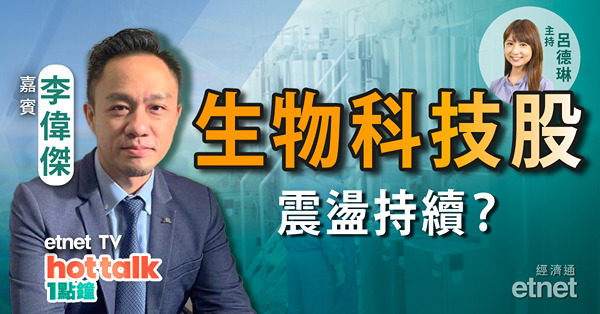李偉傑：傳美擬簽行政命令保生科　港股生科股勢續震盪？