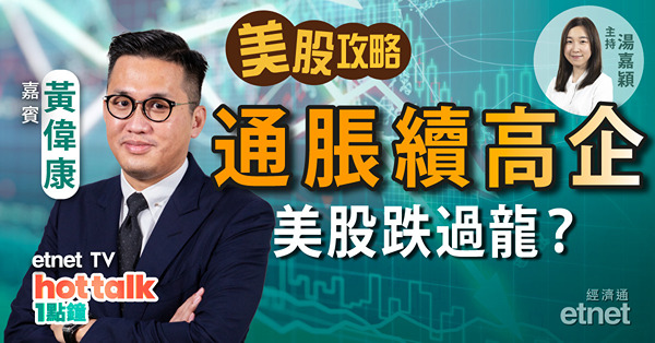 【美股篇】黃偉康：美國加息0.75厘已是底線？股神巴菲特持續增持OXY　有何啟示？