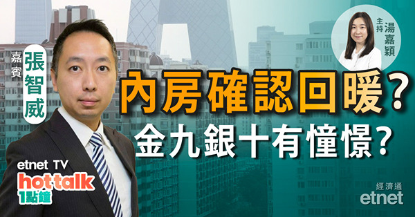 張智威：內房股彈起確認回暖？首批中概股或將被核查審計底稿　有何關注點？