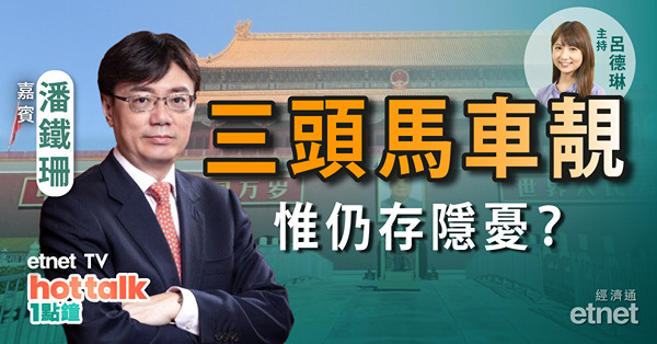 潘鐵珊：內地三頭馬車數據全勝預期 惟陰霾未散？科技股成中外資角力戰場？