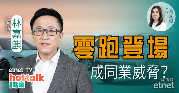 林嘉麒：零跑上市威脅造車新勢力？傳放寬入境限制　邊隻相關股值博？