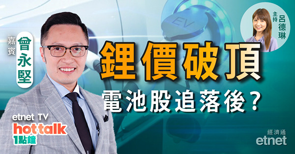 曾永堅：鋰價破頂難估頂？電池股有望追落後？蔚小理僅屬反彈？
