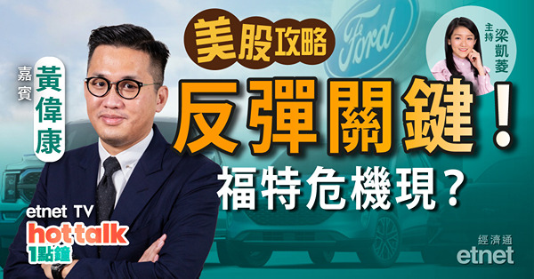 【美股篇】黃偉康：反彈關鍵非加息幅度！福特預警車股要退路？