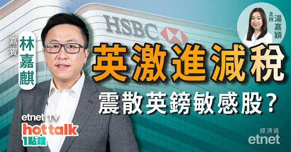 林嘉麒：英鎊急挫　震散英鎊敏感股　紐油失每桶80美元　中海油現價可入？