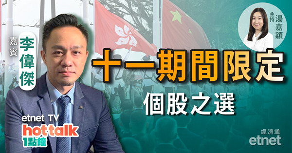 李偉傑：十一期間限定個股推介　 啤酒旺季有望延長？啤酒股點揀好？