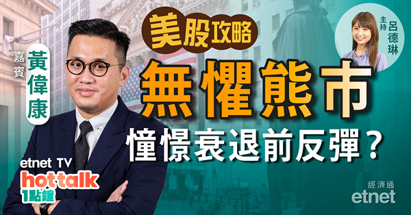 【美股篇】黃偉康：鑑古知今　憧憬美股熊市翻身？　傳油組將減產　油價有望反彈？