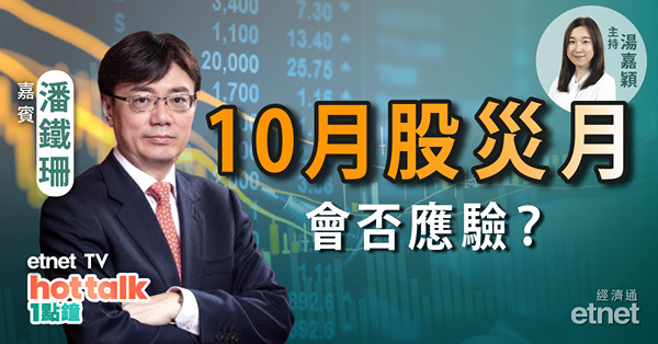 潘鐵珊前瞻港股10月走勢！體育用品股前景淡？Tesla否認減價　汽車股重挫原因？