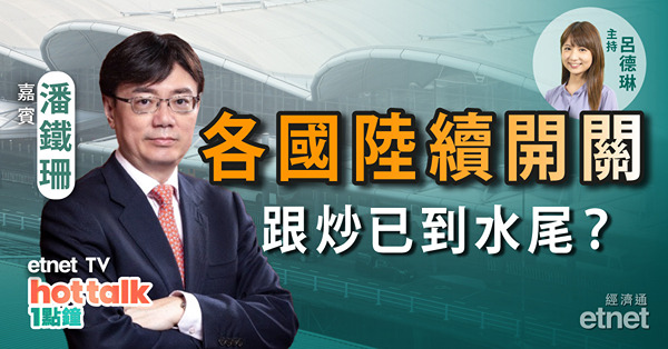 潘鐵珊：各國陸續宣布開關　炒通關憧憬已到水尾？上游光伏股急插　行業前景係點？