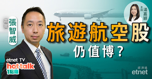 張智威：傳二十大後內地放寬入境 旅遊股追得過？油組減產影響比想象中小？