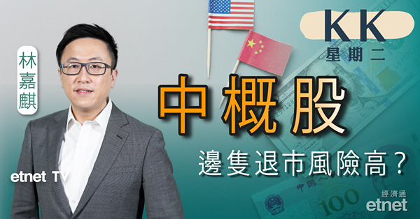 【KK星期二】中美審計底稿進展受阻　中概股退市危機重臨？