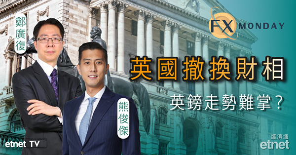 【FX MONDAY】熊俊傑：卓慧思相位勢危　英鎊低買抵唔抵？