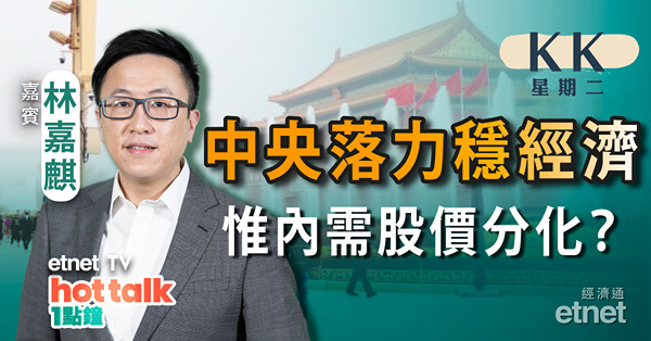 【KK星期二】中央落力穩經濟 內需﹑基建股受惠程度不一？KK醒你部署策略！
