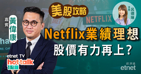 【美股篇】Netflix業績理想　股價有無力再上？傳蘋果新iPhone零件減產　銷售漸艱難？