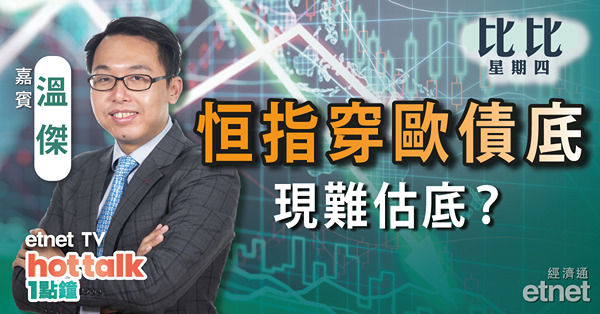【比比星期四】溫傑：恒指穿歐債底 續下跌機會有幾大？可留意四大投資概念！