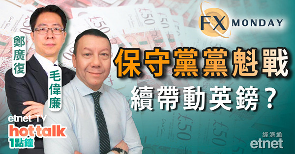 【FX MONDAY】毛偉廉：英國七年五首相　鎊匯就此能轉強？