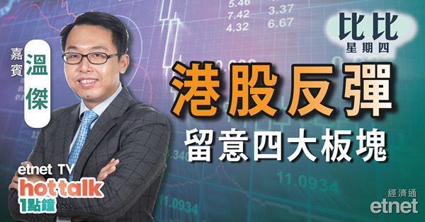 【比比星期四】溫傑：藥明康德績後急彈 生科股仍值博？油股績前部署！