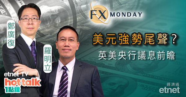 【FX MONDAY】聯儲局議息在即　美元續強或見頂？