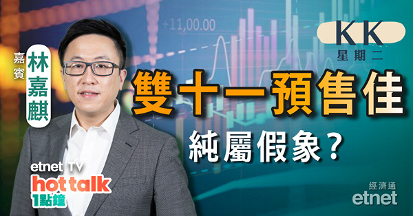 【KK星期二】雙十一預售電商齊報喜屬假象？物流快遞股能否一併炒起？